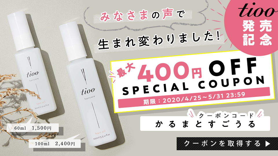 【発売記念】tiooで使える、今だけの特別クーポン プレゼント!!の画像